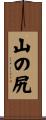 山の尻 Scroll