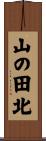山の田北 Scroll