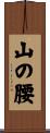 山の腰 Scroll