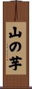 山の芋 Scroll
