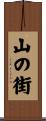 山の街 Scroll