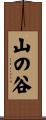 山の谷 Scroll