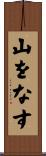 山をなす Scroll