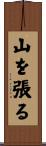 山を張る Scroll