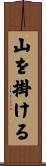 山を掛ける Scroll