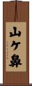 山ケ鼻 Scroll