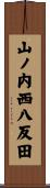 山ノ内西八反田 Scroll