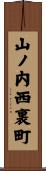 山ノ内西裏町 Scroll