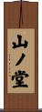 山ノ堂 Scroll