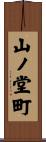 山ノ堂町 Scroll