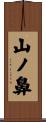 山ノ鼻 Scroll