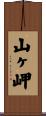 山ヶ岬 Scroll