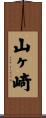 山ヶ崎 Scroll