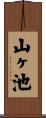 山ヶ池 Scroll