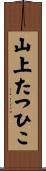 山上たつひこ Scroll