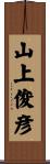 山上俊彦 Scroll