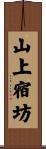 山上宿坊 Scroll