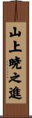 山上暁之進 Scroll