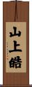 山上皓 Scroll