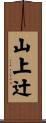 山上辻 Scroll