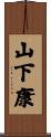 山下康 Scroll