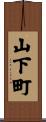 山下町 Scroll