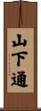 山下通 Scroll