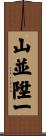 山並陞一 Scroll