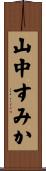 山中すみか Scroll