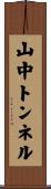 山中トンネル Scroll