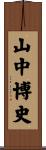 山中博史 Scroll