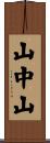 山中山 Scroll