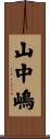 山中嶋 Scroll