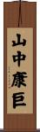 山中康巨 Scroll