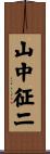 山中征二 Scroll