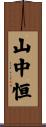 山中恒 Scroll
