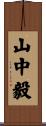 山中毅 Scroll