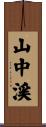 山中渓 Scroll