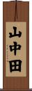山中田 Scroll