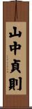 山中貞則 Scroll