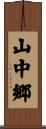 山中郷 Scroll