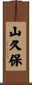 山久保 Scroll