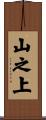 山之上 Scroll