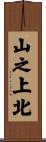山之上北 Scroll