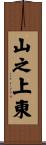 山之上東 Scroll