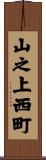 山之上西町 Scroll