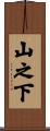 山之下 Scroll
