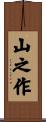 山之作 Scroll