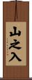 山之入 Scroll