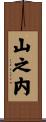 山之内 Scroll